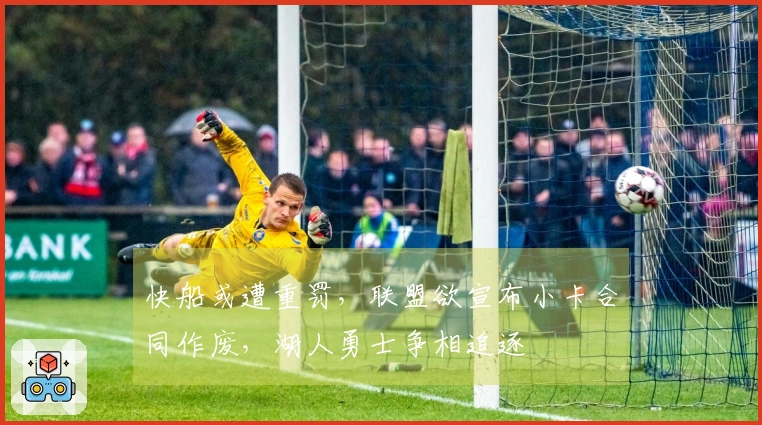 快船或遭重罚，联盟欲宣布小卡合同作废，湖人勇士争相追逐