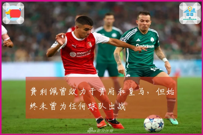 费利佩曾效力于贾府和皇马，但始终未曾为任何球队出战