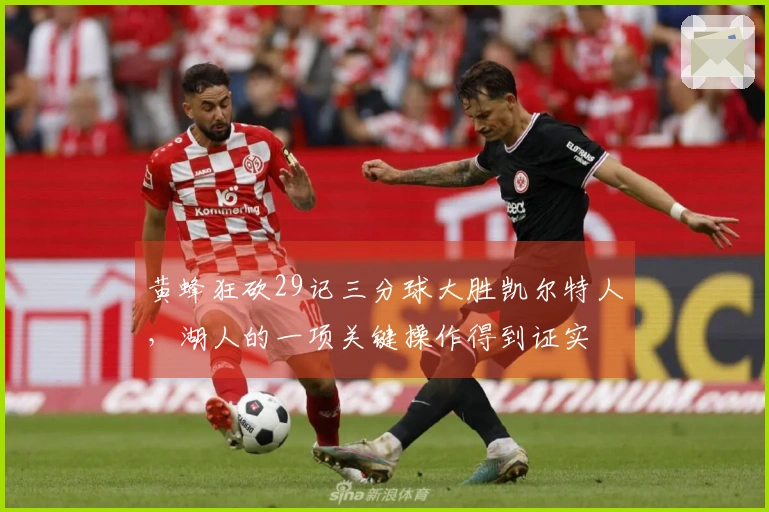 黄蜂狂砍29记三分球大胜凯尔特人，湖人的一项关键操作得到证实