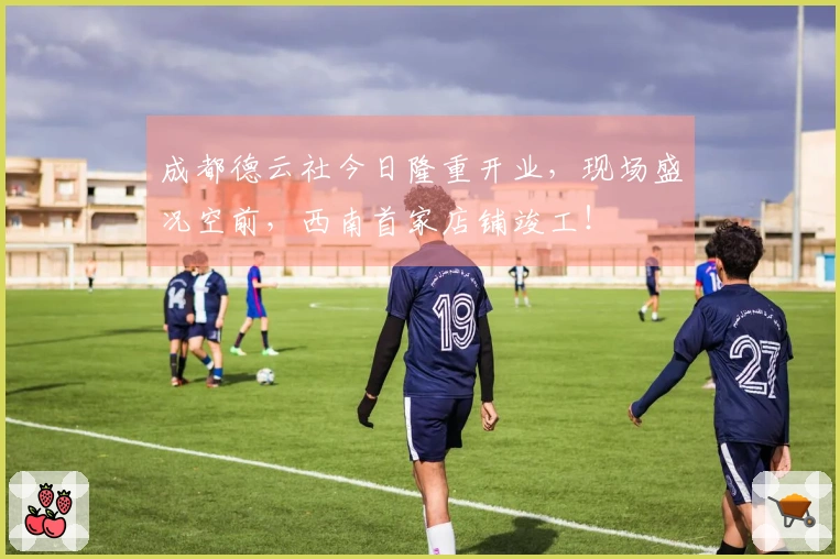 成都德云社今日隆重开业，现场盛况空前，西南首家店铺竣工！