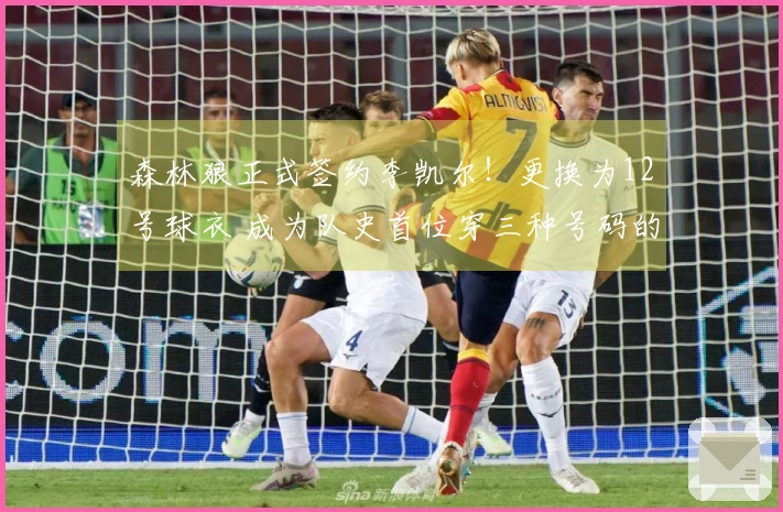 森林狼正式签约李凯尔！更换为12号球衣 成为队史首位穿三种号码的球员