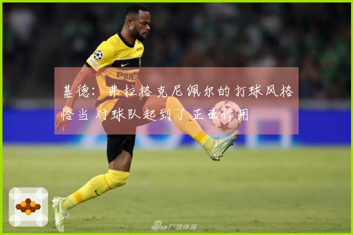 基德：弗拉格克尼佩尔的打球风格恰当 对球队起到了正面作用