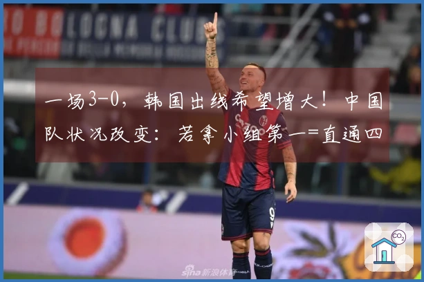 一场3-0，韩国出线希望增大！中国队状况改变：若拿小组第一=直通四强