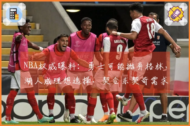 NBA权威曝料：勇士可能抛弃格林，湖人成理想选择，契合东契奇需求
