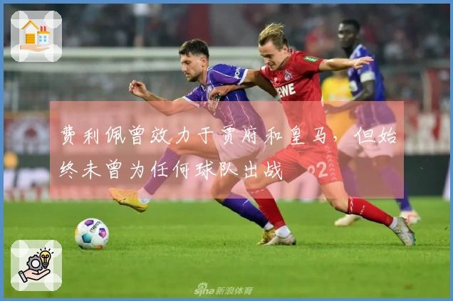 费利佩曾效力于贾府和皇马，但始终未曾为任何球队出战