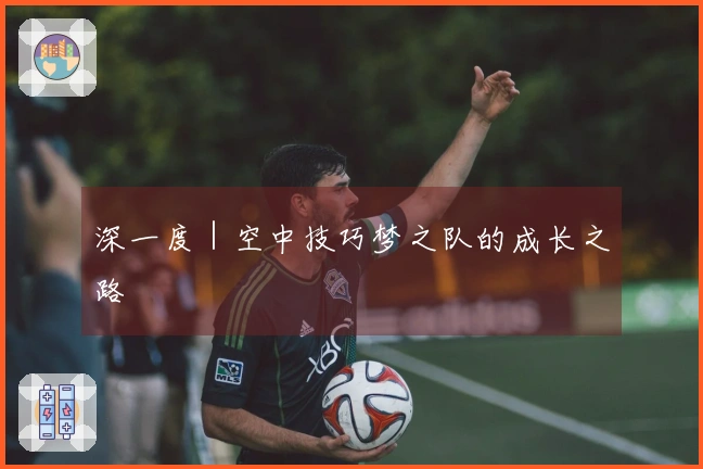 深一度｜空中技巧梦之队的成长之路