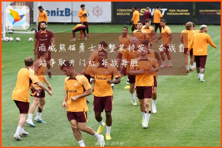 雨城熊猫勇士队整装待发！奋战首站争取开门红 每战每胜