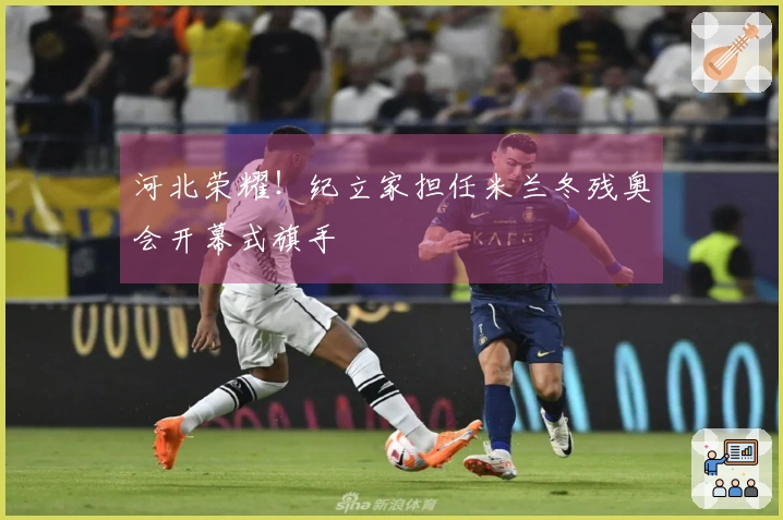 河北荣耀！纪立家担任米兰冬残奥会开幕式旗手