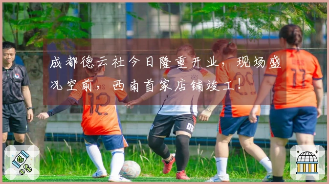 成都德云社今日隆重开业，现场盛况空前，西南首家店铺竣工！