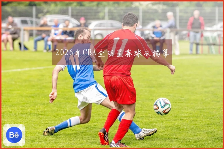 2026年CBA全明星赛球衣揭幕