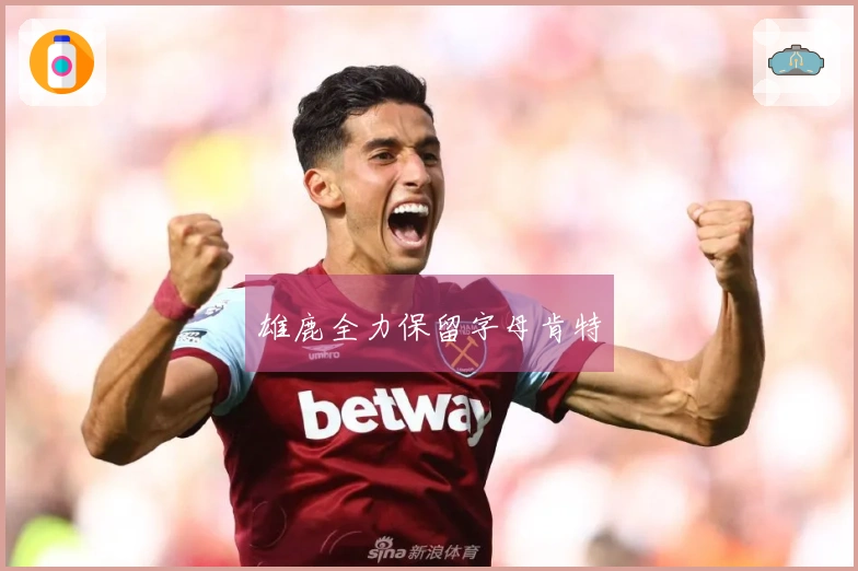 雄鹿全力保留字母肯特