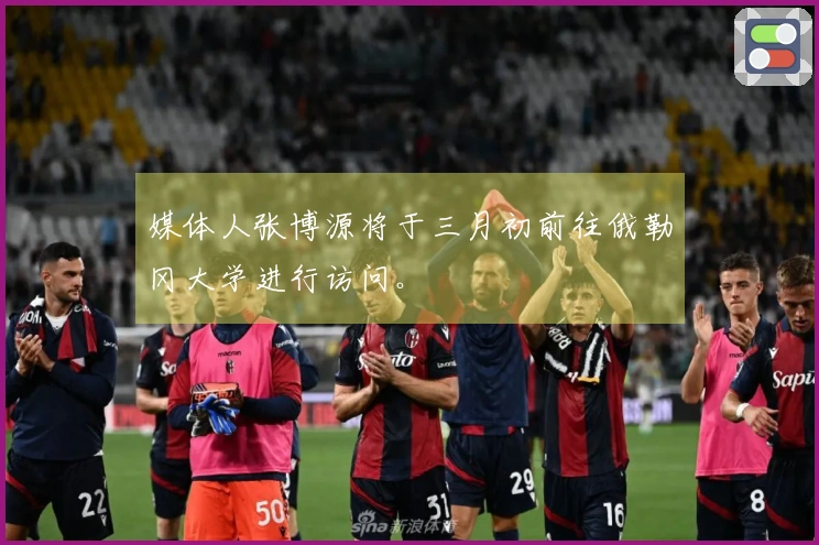 媒体人张博源将于三月初前往俄勒冈大学进行访问。