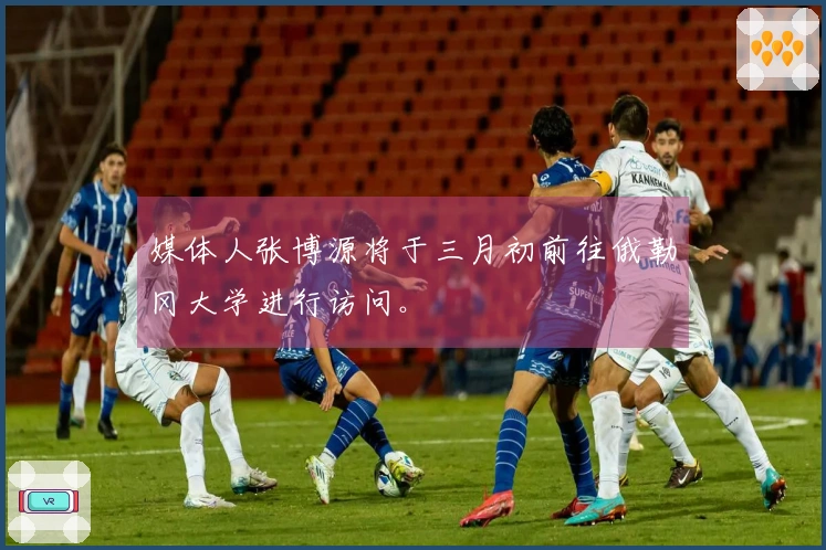 媒体人张博源将于三月初前往俄勒冈大学进行访问。