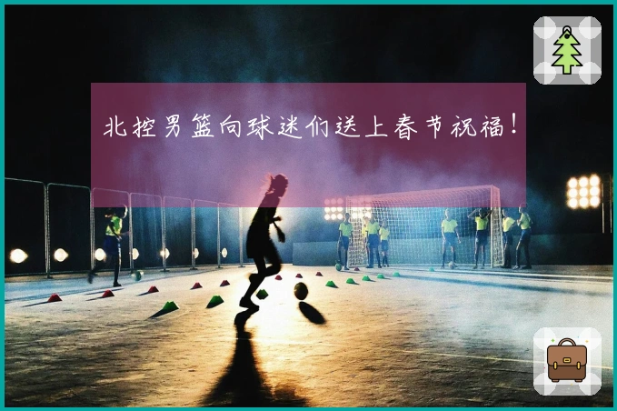 北控男篮向球迷们送上春节祝福！