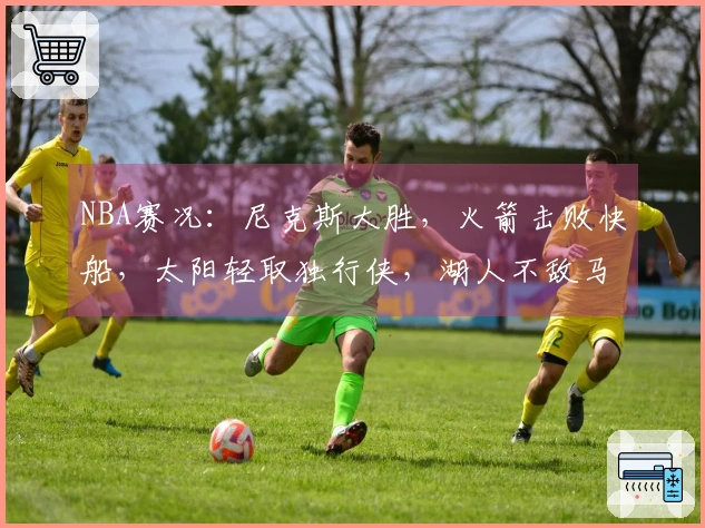 NBA赛况：尼克斯大胜，火箭击败快船，太阳轻取独行侠，湖人不敌马刺