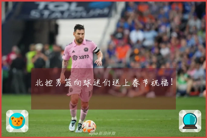 北控男篮向球迷们送上春节祝福！