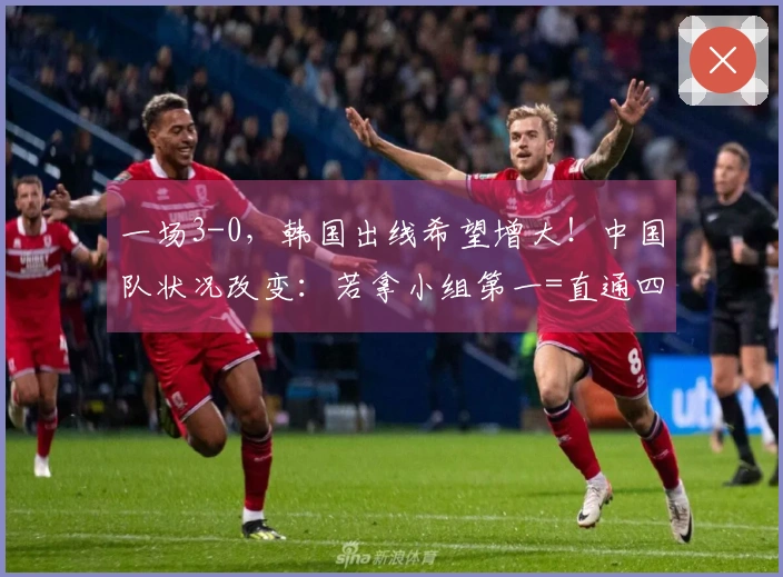 一场3-0，韩国出线希望增大！中国队状况改变：若拿小组第一=直通四强