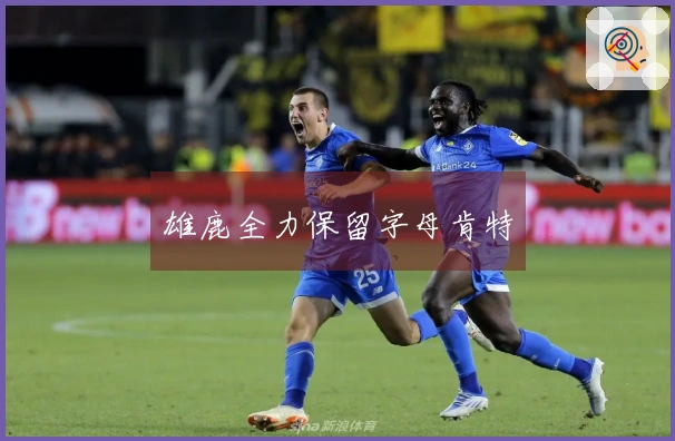 雄鹿全力保留字母肯特