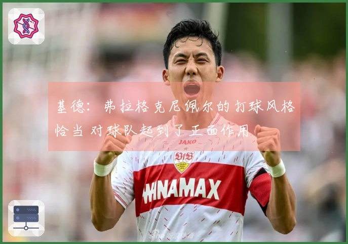 基德：弗拉格克尼佩尔的打球风格恰当 对球队起到了正面作用